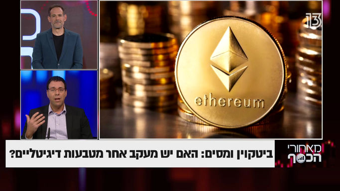 מאחורי הכסף - מיסוי ביטקוין 23/1/2021